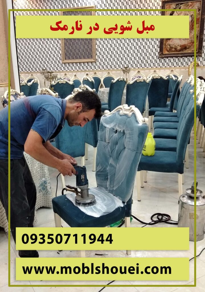 مبل شویی در نارمک