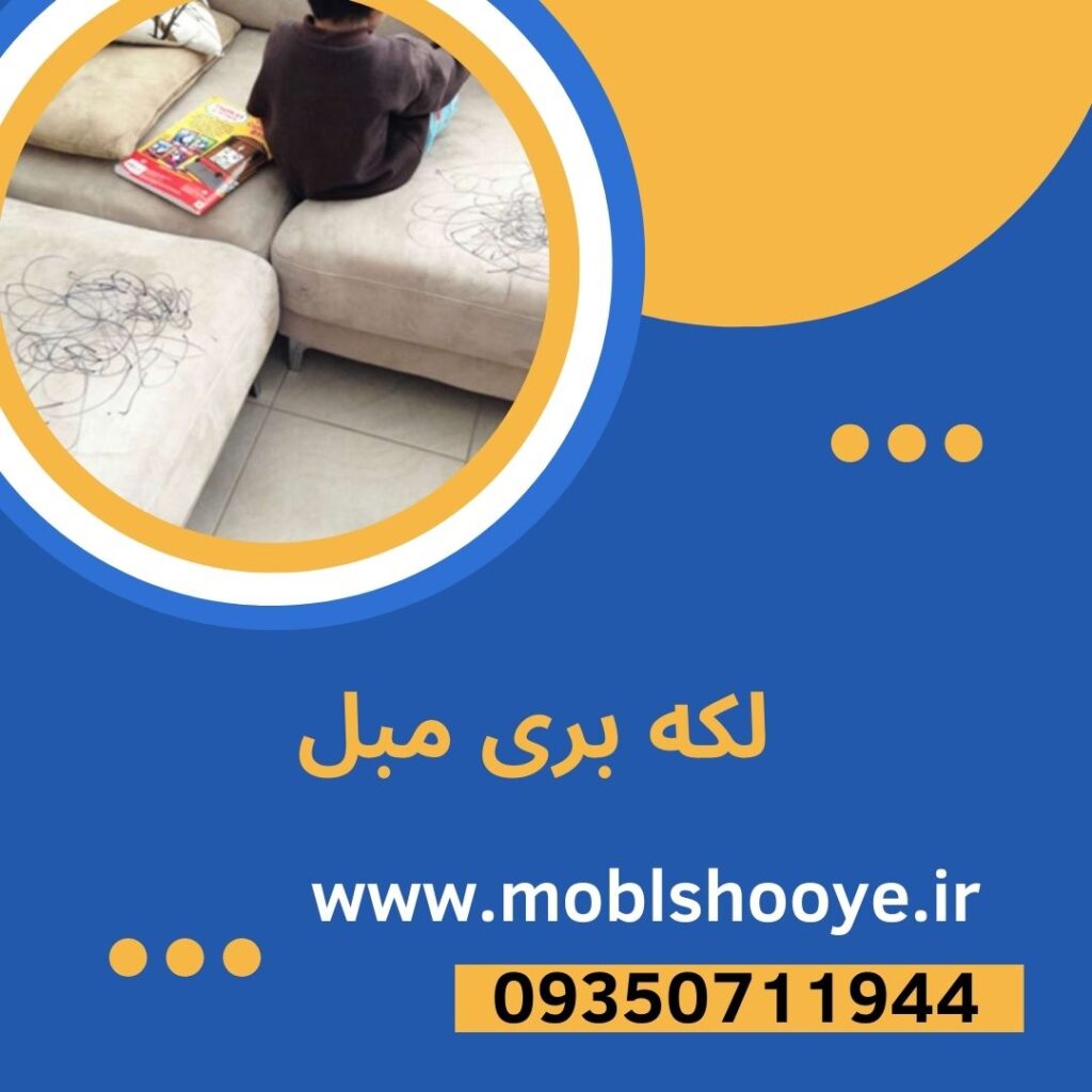 بهترین مبل شویی در منزل در فلاح