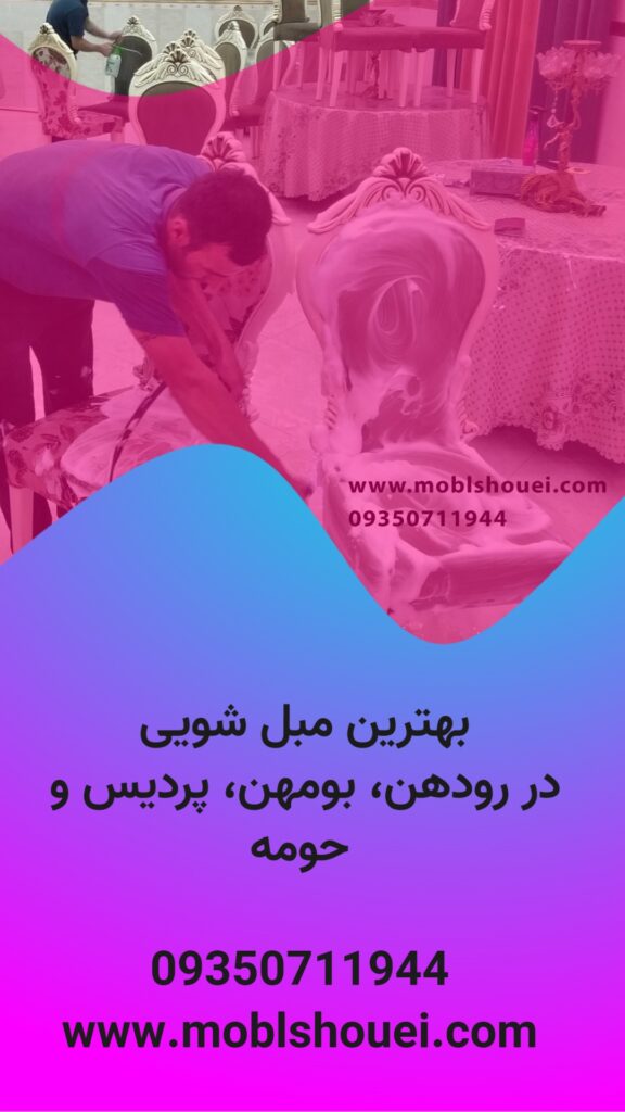 مبلشویی در بومهن