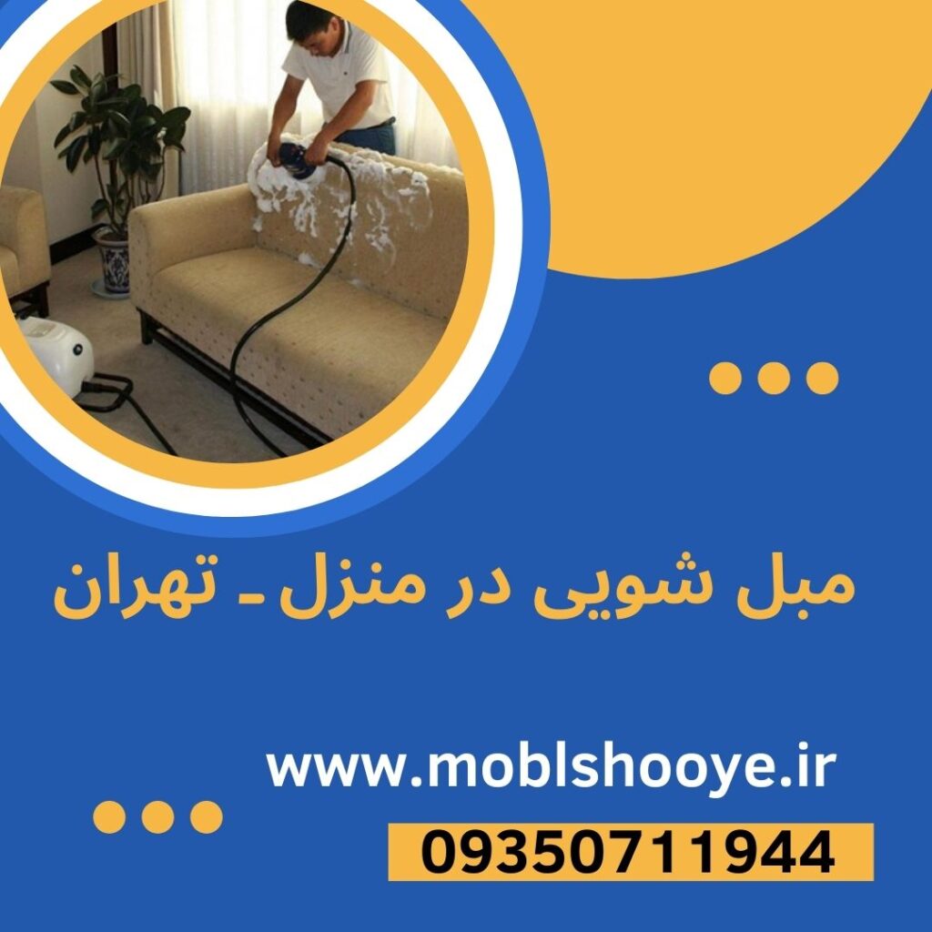 لکه گیری جوهر از روی مبل