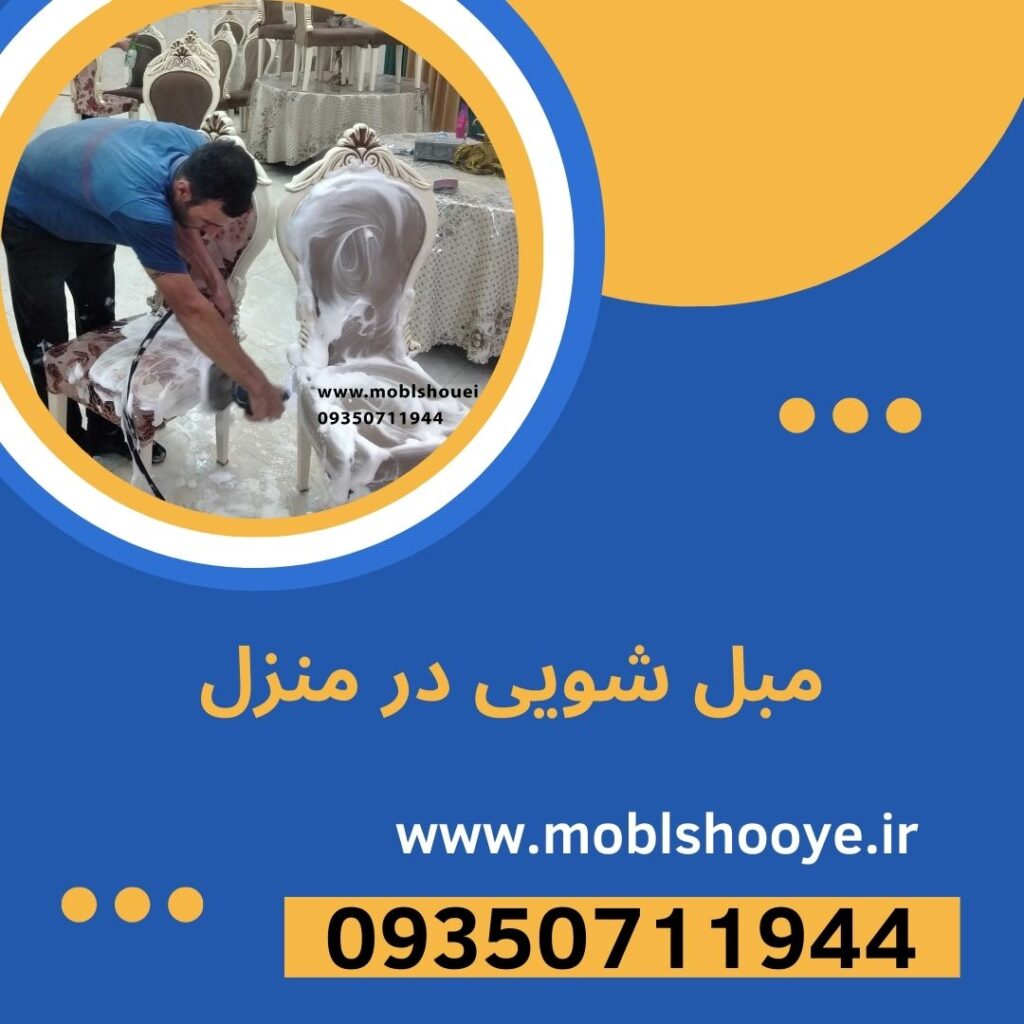 لکه گیری مبل